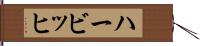 ハービッヒ Hand Scroll