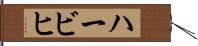 ハービヒ Hand Scroll