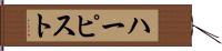 ハーピスト Hand Scroll
