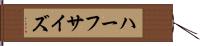 ハーフサイズ Hand Scroll