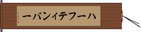 ハーフティンバー Hand Scroll