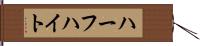 ハーフハイト Hand Scroll