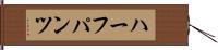 ハーフパンツ Hand Scroll