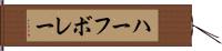 ハーフ・ボレー Hand Scroll