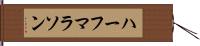 ハーフマラソン Hand Scroll