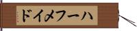 ハーフ・メイド Hand Scroll