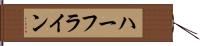 ハーフライン Hand Scroll