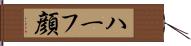 ハーフ顔 Hand Scroll