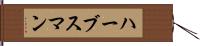 ハーブスマン Hand Scroll