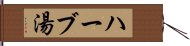 ハーブ湯 Hand Scroll