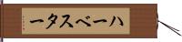 ハーベスター Hand Scroll