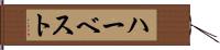 ハーベスト Hand Scroll