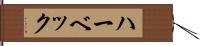 ハーベック Hand Scroll