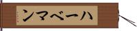 ハーベマン Hand Scroll