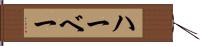 ハーベー Hand Scroll