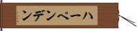 ハーペンデン Hand Scroll