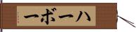ハーボー Hand Scroll