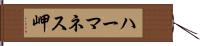 ハーマネス岬 Hand Scroll