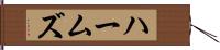 ハームズ Hand Scroll