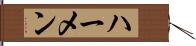 ハーメン Hand Scroll
