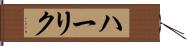 ハーリク Hand Scroll
