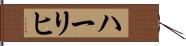 ハーリヒ Hand Scroll