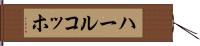ハールコッホ Hand Scroll