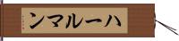 ハールマン Hand Scroll