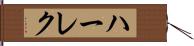 ハーレク Hand Scroll