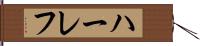 ハーレフ Hand Scroll
