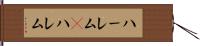 ハーレム(P) Hand Scroll