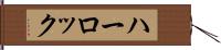 ハーロック Hand Scroll
