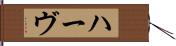 ハーヴ Hand Scroll