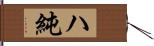 ハ純 Hand Scroll