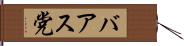 バアス党 Hand Scroll