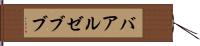 バアル・ゼブブ Hand Scroll