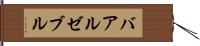 バアル・ゼブル Hand Scroll