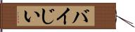 バイじい Hand Scroll