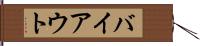 バイアウト Hand Scroll