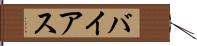 バイアス Hand Scroll