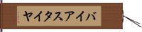 バイアス・タイヤ Hand Scroll