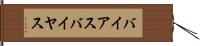 バイアス Hand Scroll