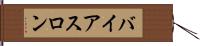 バイアスロン Hand Scroll