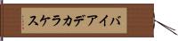 バイアデカラケス Hand Scroll