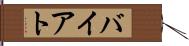 バイアト Hand Scroll