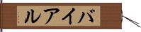 バイアル Hand Scroll