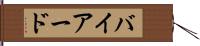 バイアード Hand Scroll