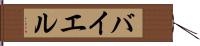 バイエル Hand Scroll