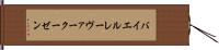 バイエル・レーヴァークーゼン Hand Scroll