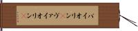 バイオリン(P) Hand Scroll